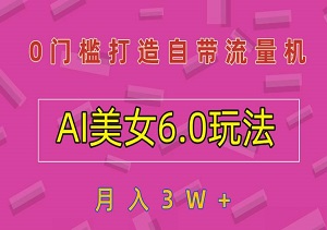 解锁视频号财富密码，AI美女6.0玩法，0门槛打造自带流量机，月入3W+-二八网赚