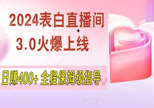 2024表白直播间3.0火爆上线，日赚400+，新手友好，全程保姆级指导-二八网赚