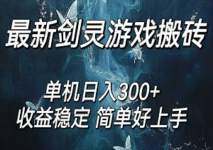 剑灵怀旧服，日赚300+的无脑打金秘籍，矩阵操作赚钱翻倍-二八网赚