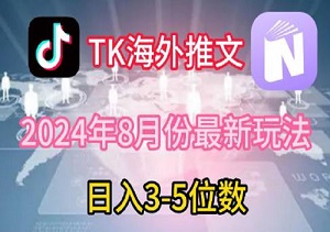 TikTok海外推文8月最新玩法，单日3-5位数，赚老美的钱-二八网赚