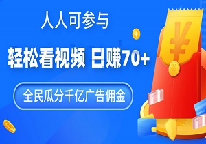 轻松看视频，日赚70+，人人可参与的0成本代理计划！-二八网赚