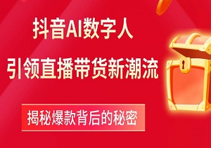 揭秘爆款背后的秘密，抖音AI数字人引领直播带货新潮流-二八网赚