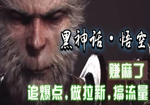 【独家放送】黑神话悟空完整离线版+超级修改器，打造流量王炸，轻松引流赚钱！-二八网赚