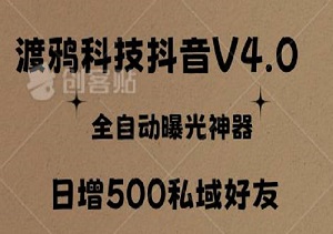 渡鸦科技抖音V4.0：全自动曝光神器实现精准粉丝引流，日增500私域好友-二八网赚