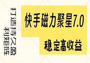 快手磁力聚星7.0：直播和视频任务实现稳定高收益，打造持久盈利矩阵，单号收益最大化-二八网赚