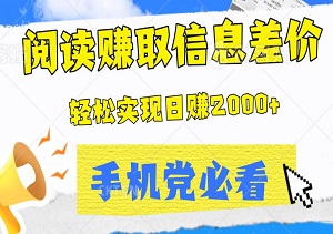 手机党必看！利用文章阅读赚取信息差价，轻松实现日赚2000+-二八网赚