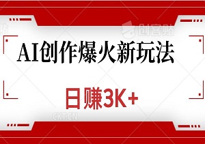 八月AI创作爆火新玩法，日赚3K+，错过这波等明年-二八网赚