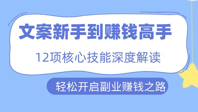 从文案新手到赚钱高手：12项核心技能深度解读，助你构建吸金文案体系，轻松开启副业赚钱之路-二八网赚