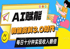 AI赋能：打造教辅资料3.0时代的小红书爆款，每日十分钟实现收入翻倍！-二八网赚