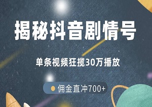 揭秘抖音剧情号：如何首秀即爆款，单条视频狂揽30万播放，佣金直冲700+-二八网赚