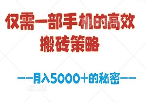 揭秘月入5000+的秘密：仅需一部手机的高效搬砖策略！-二八网赚