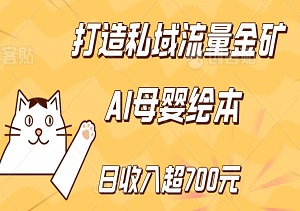 打造私域流量金矿：运用AI技术在母婴绘本领域实现稳定日收入超700元的实战指南-二八网赚