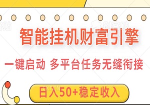 智能挂机财富引擎：一键启动，多平台任务无缝衔接，轻松实现日入50+稳定收入-二八网赚