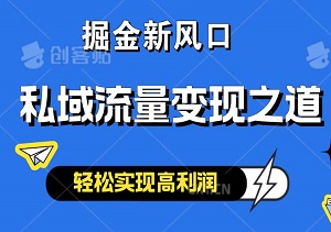 掘金新风口：揭秘AI赋能的私域流量变现之道，轻松实现高利润-二八网赚