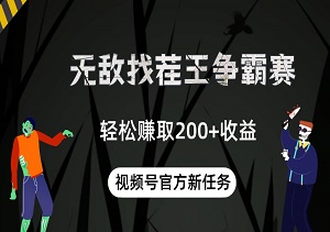 视频号官方新任务：无敌找茬王争霸赛，每场挑战轻松赚取200+收益，零门槛全民参与，轻松上手！-二八网赚