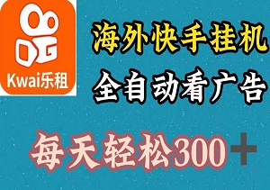 一键启动！海外快手自动化广告浏览项目，日入300元-二八网赚