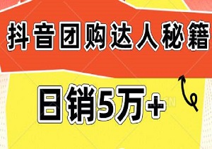 抖音团购达人秘籍：日销5万+的秘密-二八网赚