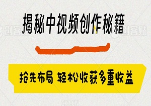 抢先布局：揭秘中视频创作秘籍，一键发布至抖音、快手、西瓜、视频号与头条，轻松收获多重收益-二八网赚