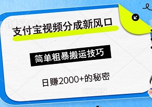 2024年支付宝视频分成新风口：简单粗暴搬运技巧，日赚2000+的秘密-二八网赚