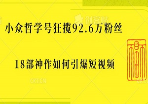 18部神作如何引爆短视频，小众哲学号狂揽92.6万粉丝-二八网赚