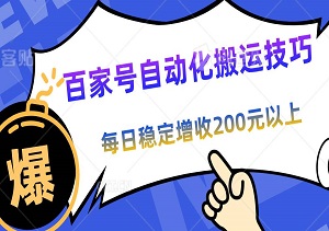 指尖财富密码：揭秘百家号自动化搬运技巧，每日稳定增收200元以上-二八网赚