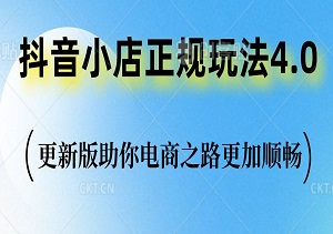 掌握抖音小店正规玩法4.0：8月更新版助你电商之路更加顺畅-二八网赚