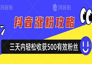 抖音涨粉攻略：三天内轻松收获500有效粉丝-二八网赚