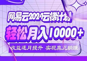 2024网易云云梯计划，轻松解锁月入5000+被动收入-二八网赚