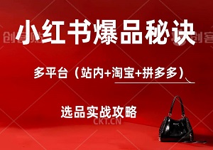 小红书爆品秘诀：多平台（站内+淘宝+拼多多）选品实战攻略-二八网赚