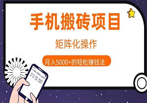 手机搬砖项目：矩阵化操作，新手月入5000+的轻松赚钱法-二八网赚