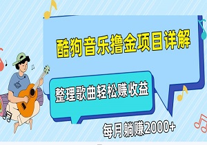 酷狗音乐撸金项目详解，整理歌曲轻松赚收益，每月躺赚2000+-二八网赚