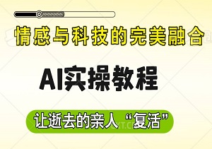 AI实操教程：让逝去的亲人“复活”，情感与科技的完美融合-二八网赚