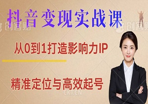 抖音变现实战课：从0到1打造影响力IP，精准定位与高效起号，助你收入翻倍-二八网赚