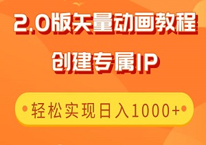 2.0版矢量动画教程：创建专属IP，轻松实现日入1000+-二八网赚