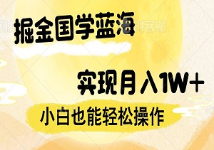 掘金国学蓝海：小白也能轻松操作，实现月入1W+-二八网赚