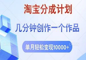 淘宝分成计划：几分钟创作一个作品，单月轻松变现10000+-二八网赚