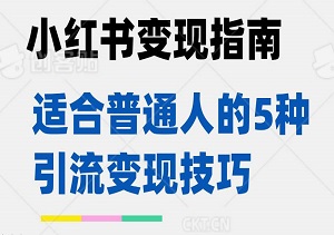 小红书变现指南：揭秘适合普通人的5种引流变现技巧-二八网赚