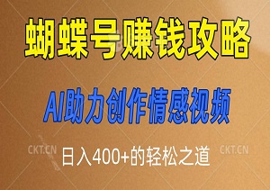 蝴蝶号赚钱攻略：AI助力创作情感视频，日入400+的轻松之道-二八网赚