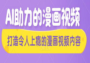 [赚钱指南]从零到爆红：AI助力的漫画视频实战指南——打造令人上瘾的漫画视频内容-二八网赚