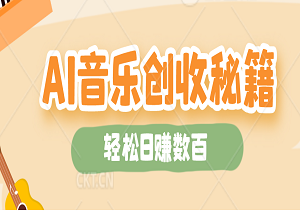 AI音乐创收秘籍：改词翻唱新潮流——轻松日赚数百，全自动操作无负担-二八网赚