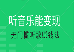 听音乐也能变现：无门槛听歌赚钱法，轻松操作赚取额外收入-二八网赚