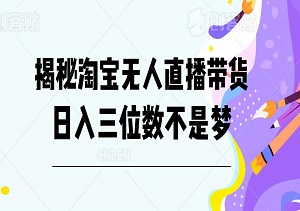 日入三位数，揭秘淘宝无人直播带货的稳定收益之路-二八网赚