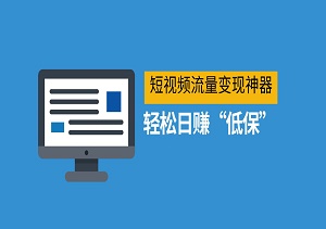 【独家揭秘】短视频流量变现神器：AI一键打造爆款，轻松日赚“低保-二八网赚