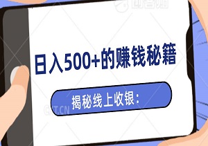 揭秘线上收银：秒提现金，自由安排时间，日入500+的赚钱秘籍-二八网赚