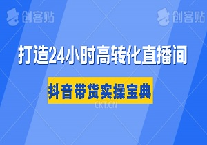 抖音带货实操宝典：AB链+短视频+鱼塘策略，打造24小时高转化直播间-二八网赚