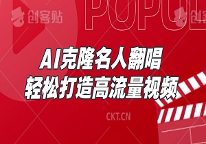 [日入过百]AI克隆名人翻唱，轻松打造高流量视频，实现快速变现-二八网赚