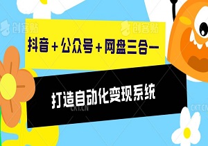 天涯神贴实战班：抖音+公众号+网盘，三合一变现模式，搭建自动成交系统-二八网赚