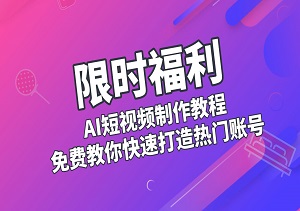 限时福利，价值498元的“百变萌虎”AI短视频制作教程，免费教你快速打造热门账号！-二八网赚