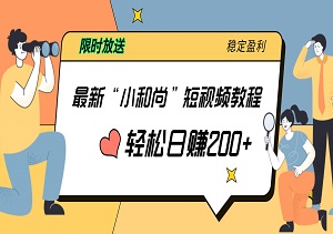 限时放送，9月最新“小和尚”短视频教程，一键工具助你轻松日入200+，稳定盈利！-二八网赚