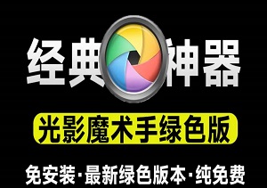 绿色免安装版光影魔术手，内置AI智能优化，轻松编辑证件照，免费专业级修图体验#抠图软件-二八网赚